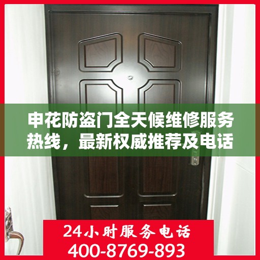 申花防盗门全天候维修服务热线，最新权威推荐及电话一览