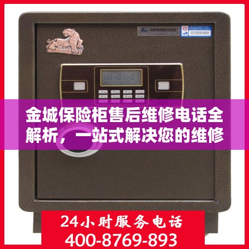 金城保险柜售后维修电话全解析，一站式解决您的维修难题