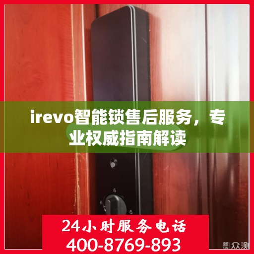irevo智能锁售后服务，专业权威指南解读