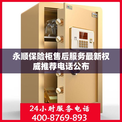 永顺保险柜售后服务最新权威推荐电话公布