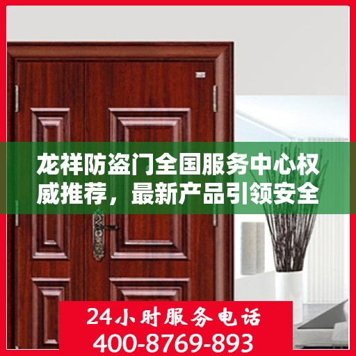 龙祥防盗门全国服务中心权威推荐，最新产品引领安全之门潮流