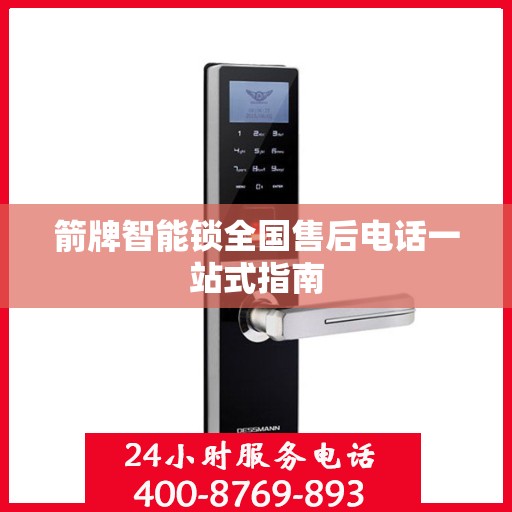 箭牌智能锁全国售后电话一站式指南