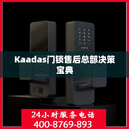 Kaadas门锁售后总部决策宝典