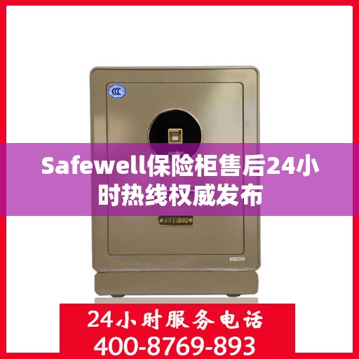 Safewell保险柜售后24小时热线权威发布