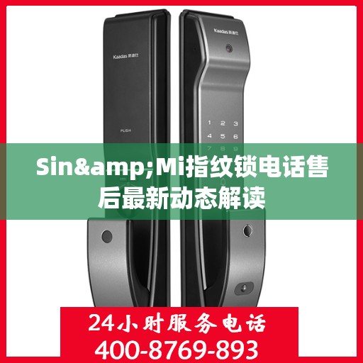 Sin&Mi指纹锁电话售后最新动态解读