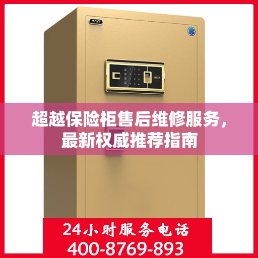 超越保险柜售后维修服务，最新权威推荐指南