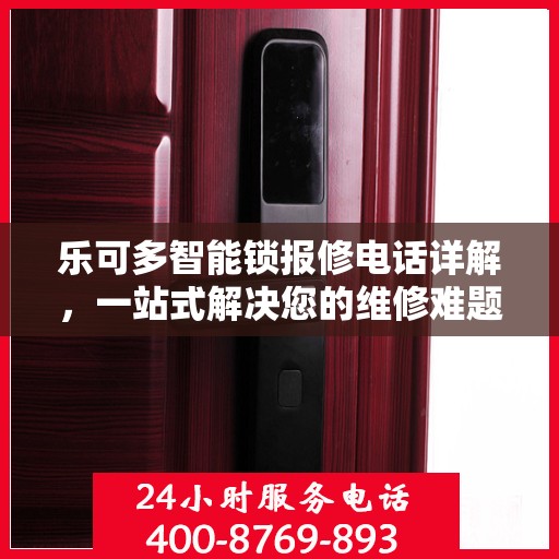 乐可多智能锁报修电话详解，一站式解决您的维修难题