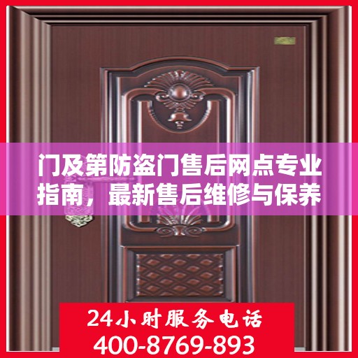门及第防盗门售后网点专业指南，最新售后维修与保养攻略