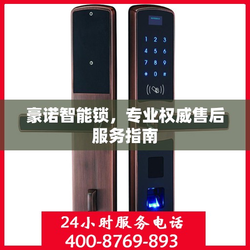 豪诺智能锁，专业权威售后服务指南