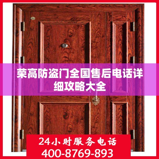 荣高防盗门全国售后电话详细攻略大全