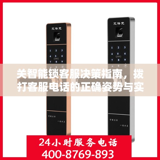 关智能锁客服决策指南，拨打客服电话的正确姿势与实用指南