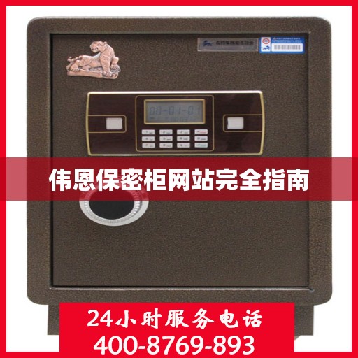 伟恩保密柜网站完全指南