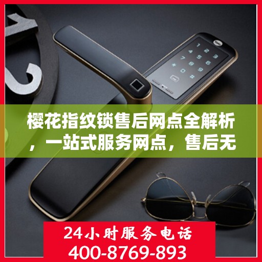 樱花指纹锁售后网点全解析，一站式服务网点，售后无忧！