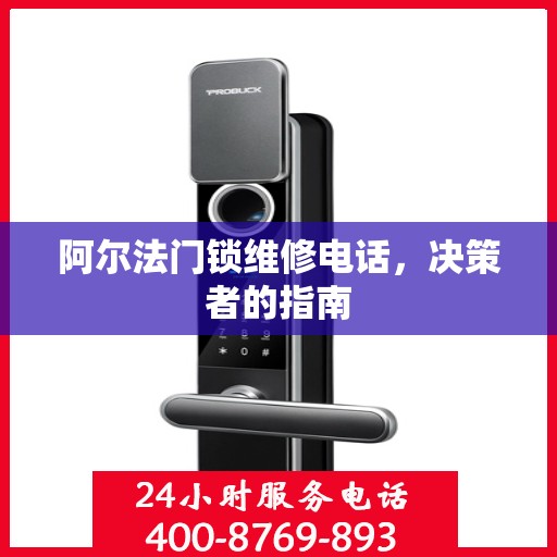 阿尔法门锁维修电话，决策者的指南