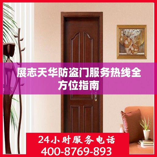 展志天华防盗门服务热线全方位指南