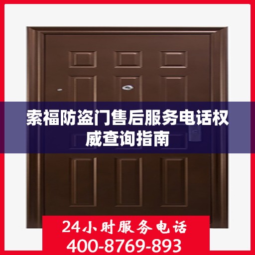 索福防盗门售后服务电话权威查询指南
