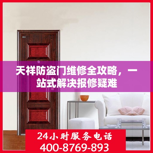 天祥防盗门维修全攻略，一站式解决报修疑难