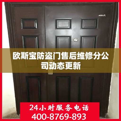 欧斯宝防盗门售后维修分公司动态更新