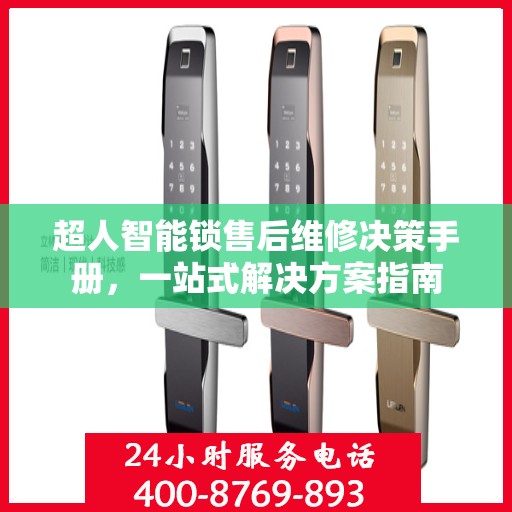 超人智能锁售后维修决策手册，一站式解决方案指南