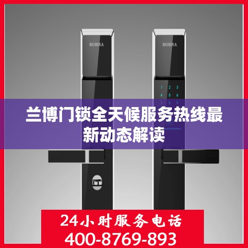 兰博门锁全天候服务热线最新动态解读