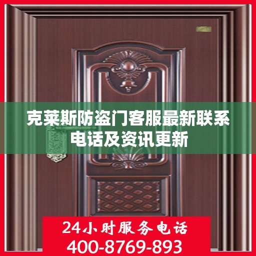 克莱斯防盗门客服最新联系电话及资讯更新