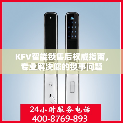 KFV智能锁售后权威指南，专业解决您的锁事问题