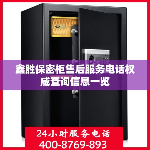 鑫胜保密柜售后服务电话权威查询信息一览