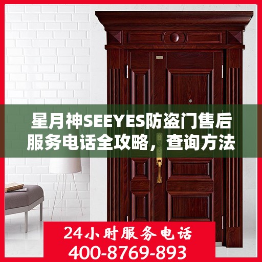 星月神SEEYES防盗门售后服务电话全攻略，查询方法与常见问题解答