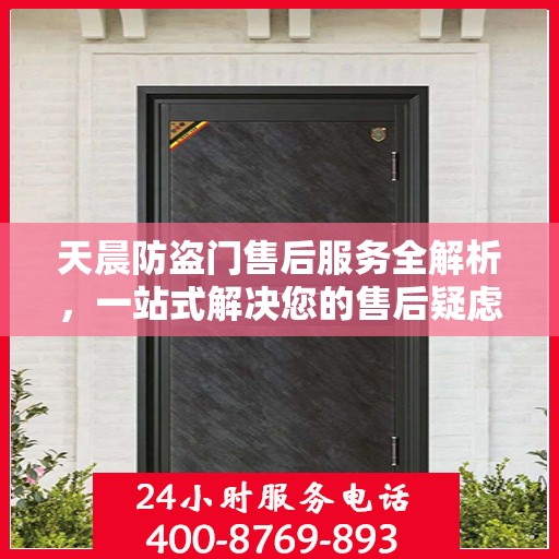 天晨防盗门售后服务全解析，一站式解决您的售后疑虑