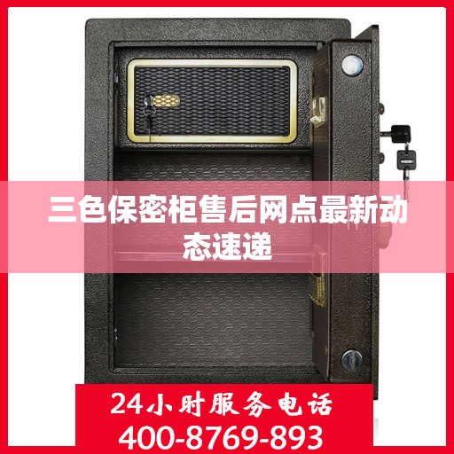 三色保密柜售后网点最新动态速递