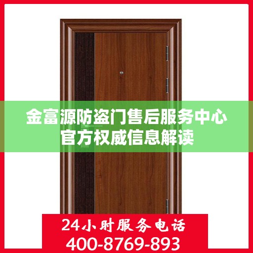 金富源防盗门售后服务中心官方权威信息解读