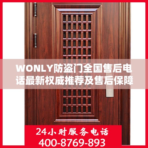 WONLY防盗门全国售后电话最新权威推荐及售后保障详解