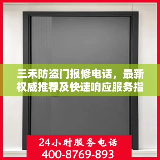 三禾防盗门报修电话，最新权威推荐及快速响应服务指南