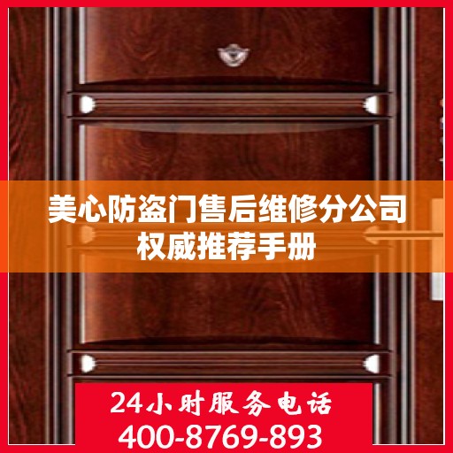美心防盗门售后维修分公司权威推荐手册