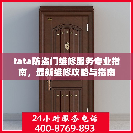 tata防盗门维修服务专业指南，最新维修攻略与指南