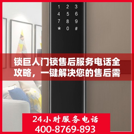 锁巨人门锁售后服务电话全攻略，一键解决您的售后需求