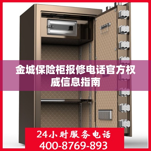 金城保险柜报修电话官方权威信息指南