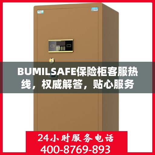 BUMILSAFE保险柜客服热线，权威解答，贴心服务