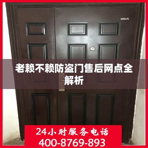 老赖不赖防盗门售后网点全解析