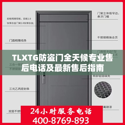 TLXTG防盗门全天候专业售后电话及最新售后指南