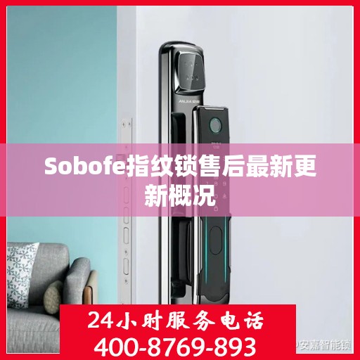 Sobofe指纹锁售后最新更新概况