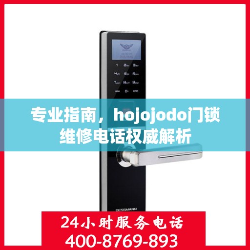 专业指南，hojojodo门锁维修电话权威解析