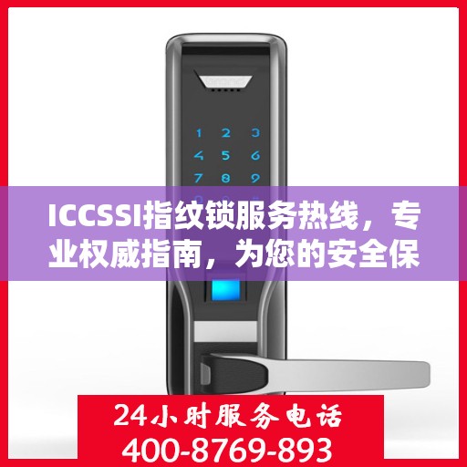ICCSSI指纹锁服务热线，专业权威指南，为您的安全保驾护航