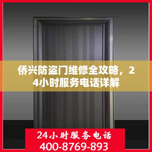 侨兴防盗门维修全攻略，24小时服务电话详解