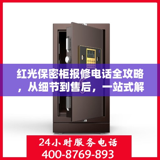 红光保密柜报修电话全攻略，从细节到售后，一站式解决您的维修烦恼