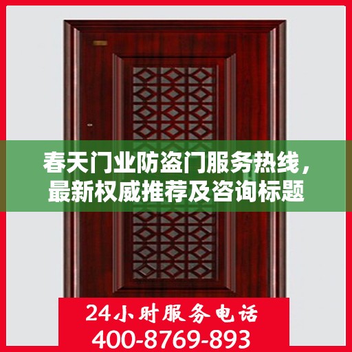 春天门业防盗门服务热线，最新权威推荐及咨询标题