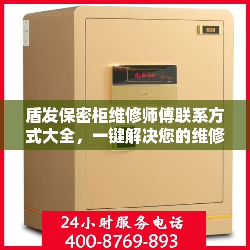 盾发保密柜维修师傅联系方式大全，一键解决您的维修难题