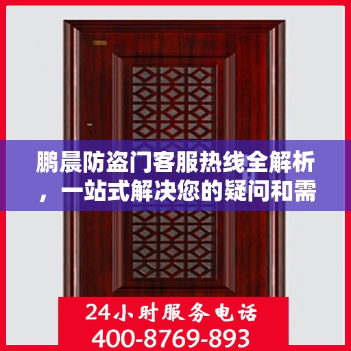 鹏晨防盗门客服热线全解析，一站式解决您的疑问和需求