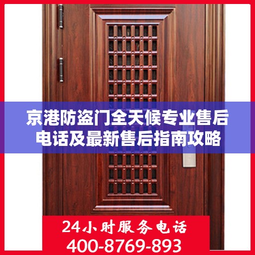 京港防盗门全天候专业售后电话及最新售后指南攻略