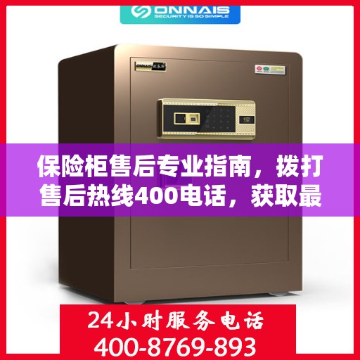保险柜售后专业指南，拨打售后热线400电话，获取最新攻略与解决方案